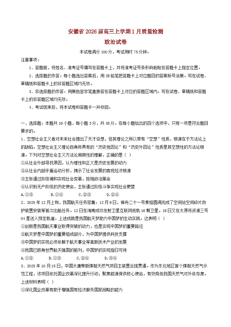 安徽省2026届高三政治上学期1月质量检测试题含解析第1页