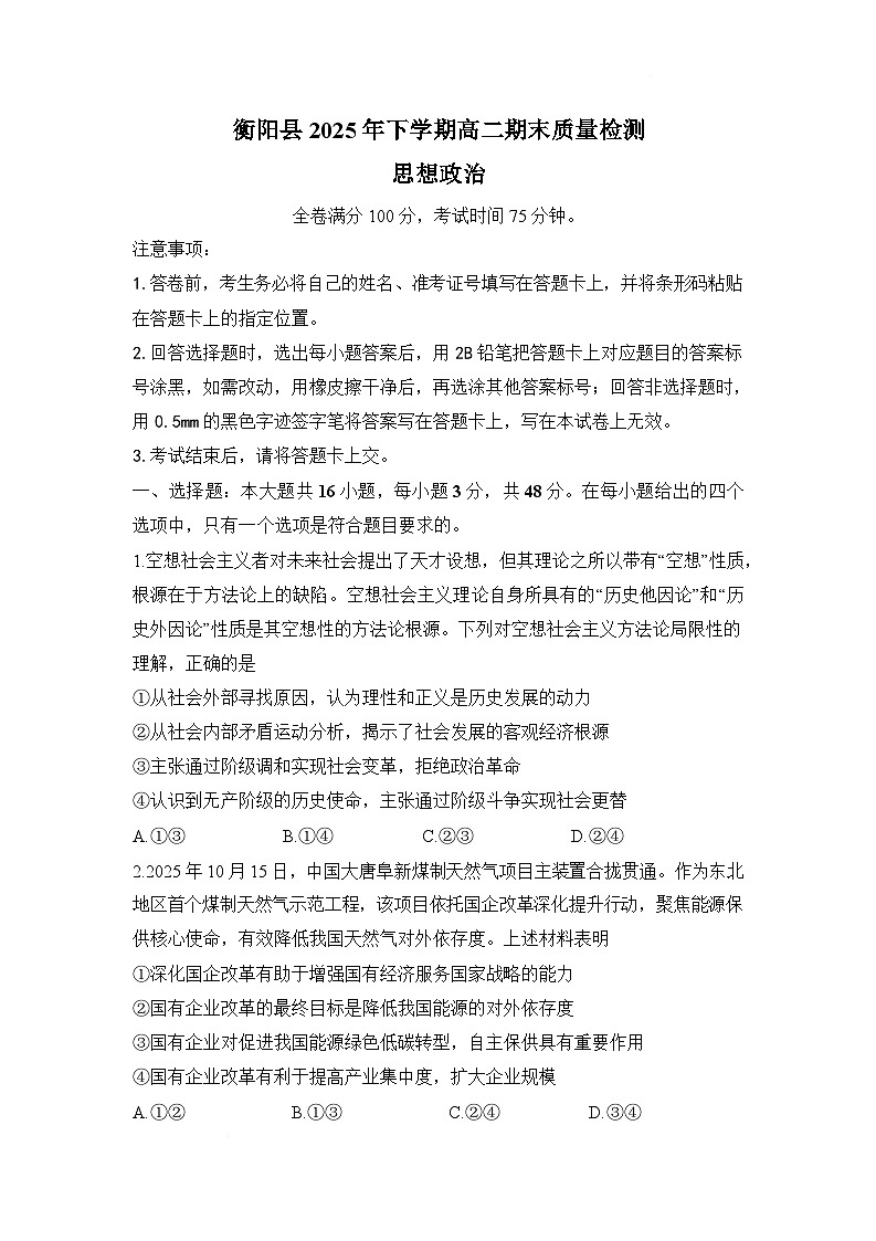 湖南省衡阳县2025-2026学年高二上学期期末考试政治试题（Word版附解析）第1页