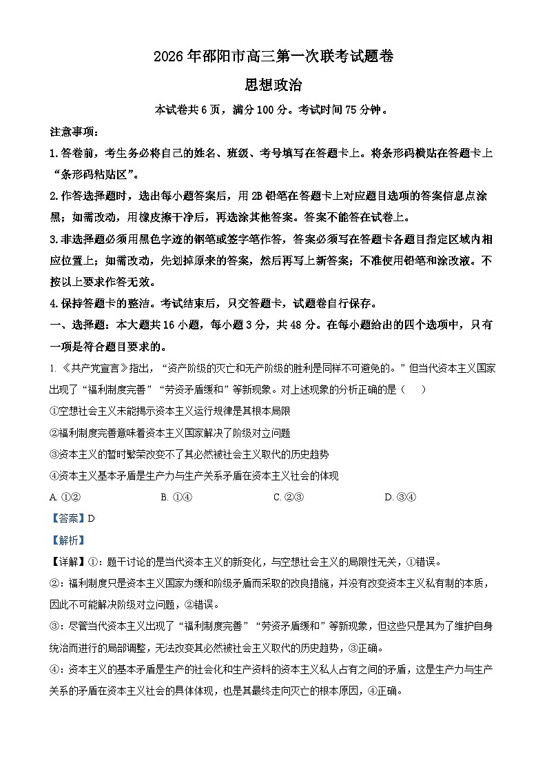邵阳市2025-2026学年高三上学期第一次联考政治试题  Word版含解析第1页
