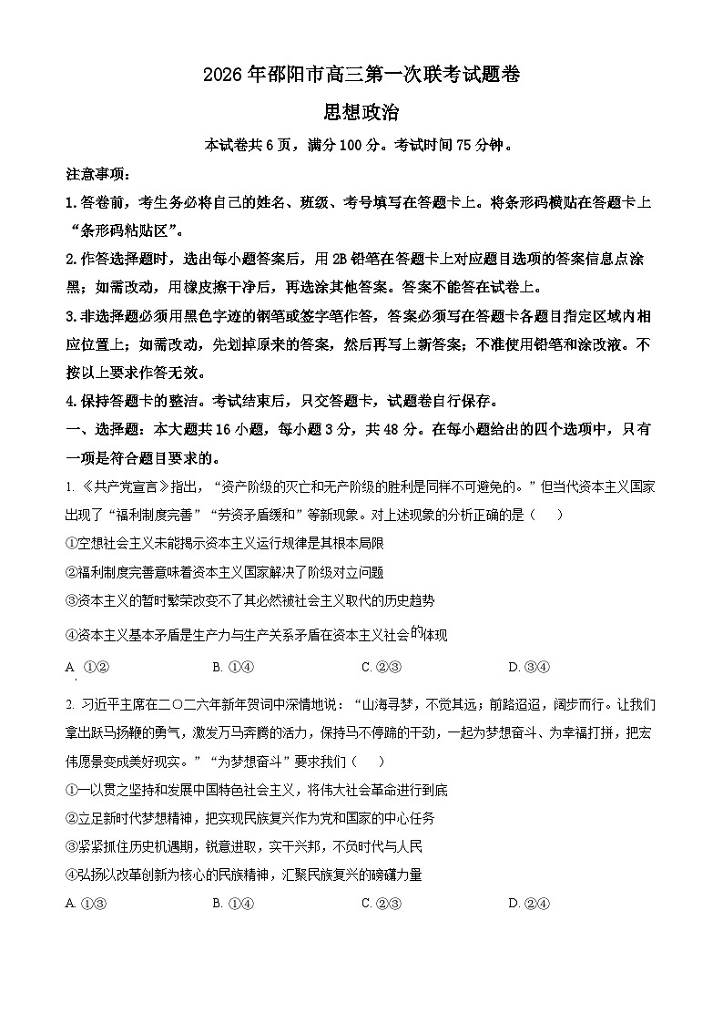 邵阳市2025-2026学年高三上学期第一次联考政治试题  Word版无答案第1页