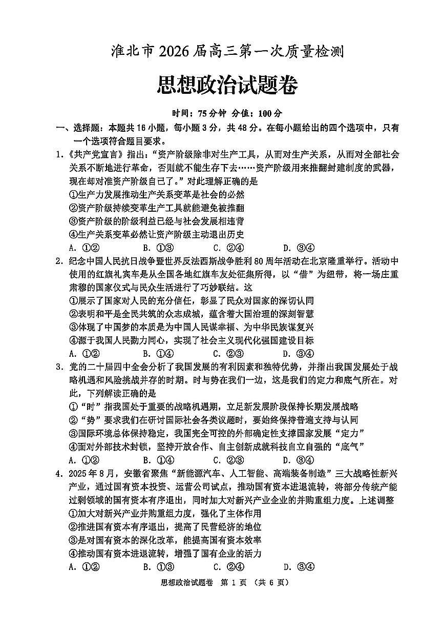 2026届安徽省淮北市高三一模上学期第一次质量检测 政治试题及答案第1页