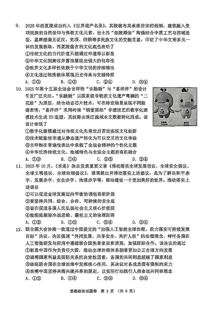 2026届安徽省淮北市高三一模上学期第一次质量检测 政治试题及答案第3页
