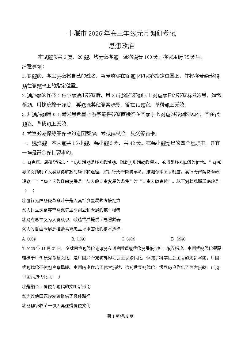 十堰市2026年高三年级元月调研考试思想政治  Word版无答案第1页