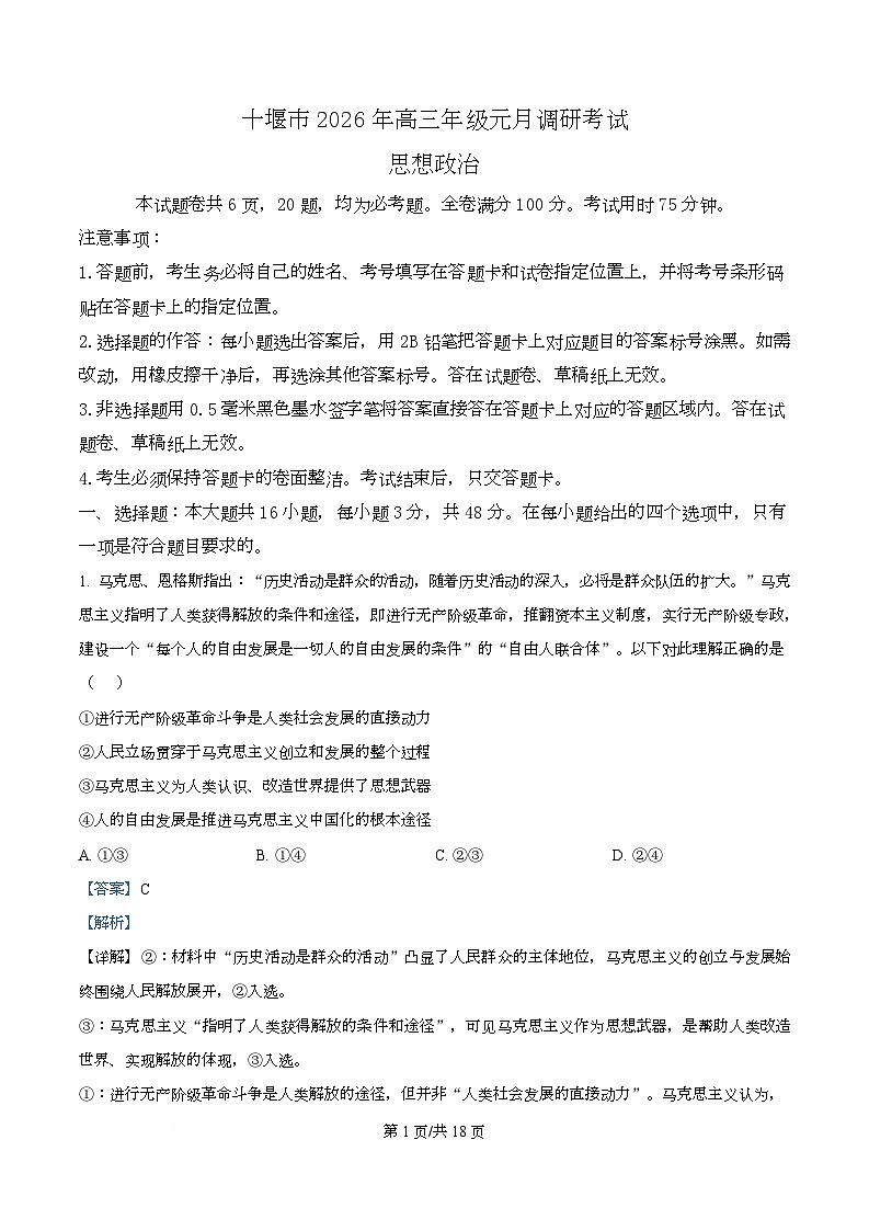 十堰市2026年高三年级元月调研考试思想政治  Word版含解析第1页