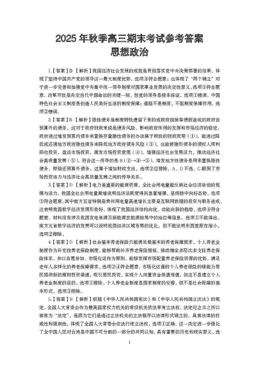 湖北省黄冈市2025-2026学年高三上学期1月期末考试政治（试卷 答案） 2025年秋季高三年级期末考试思想政治参考答案第1页