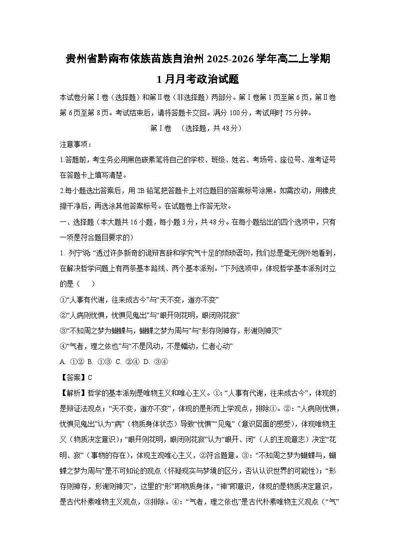 【政治】贵州省黔南布依族苗族自治州2025-2026学年高二上学期1月月考政治试题（解析版）第1页