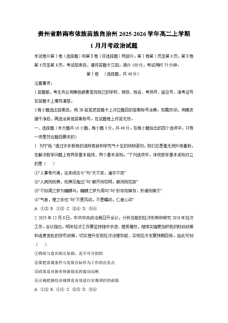 【政治】贵州省黔南布依族苗族自治州2025-2026学年高二上学期1月月考政治试题（学生版）第1页