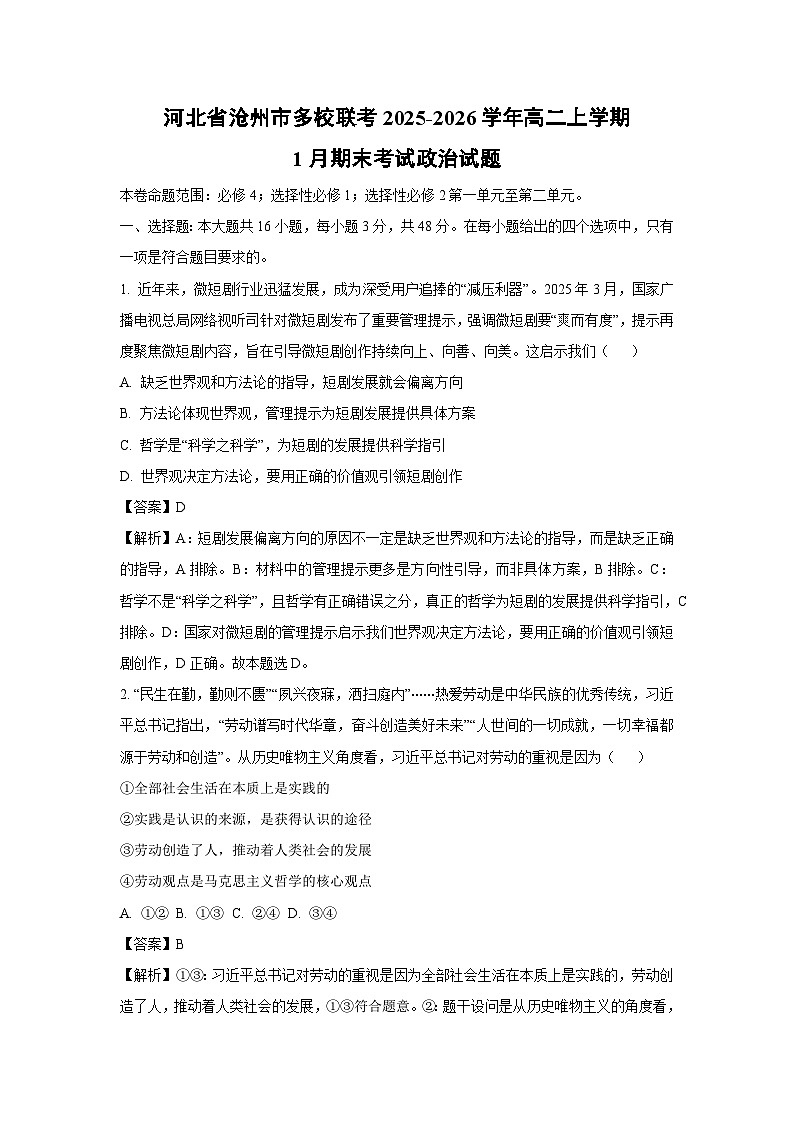 【政治】河北省沧州市多校联考2025-2026学年高二上学期1月期末考试政治试题（解析版）第1页