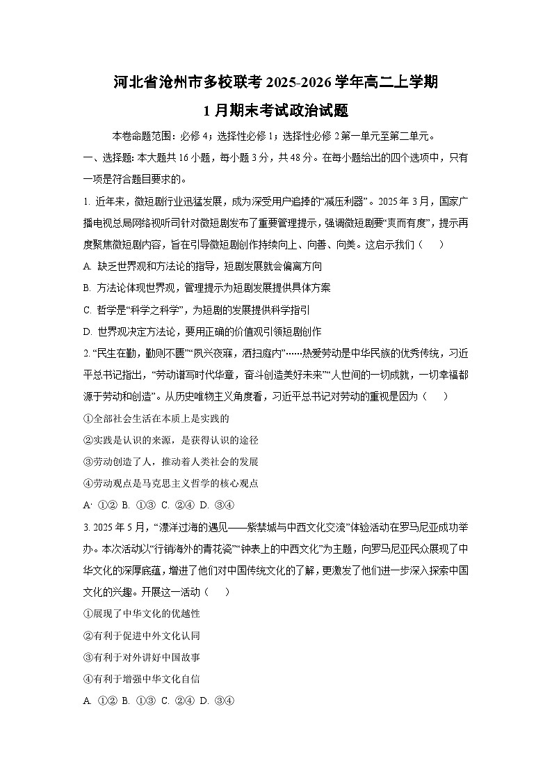 【政治】河北省沧州市多校联考2025-2026学年高二上学期1月期末考试政治试题（学生版）第1页