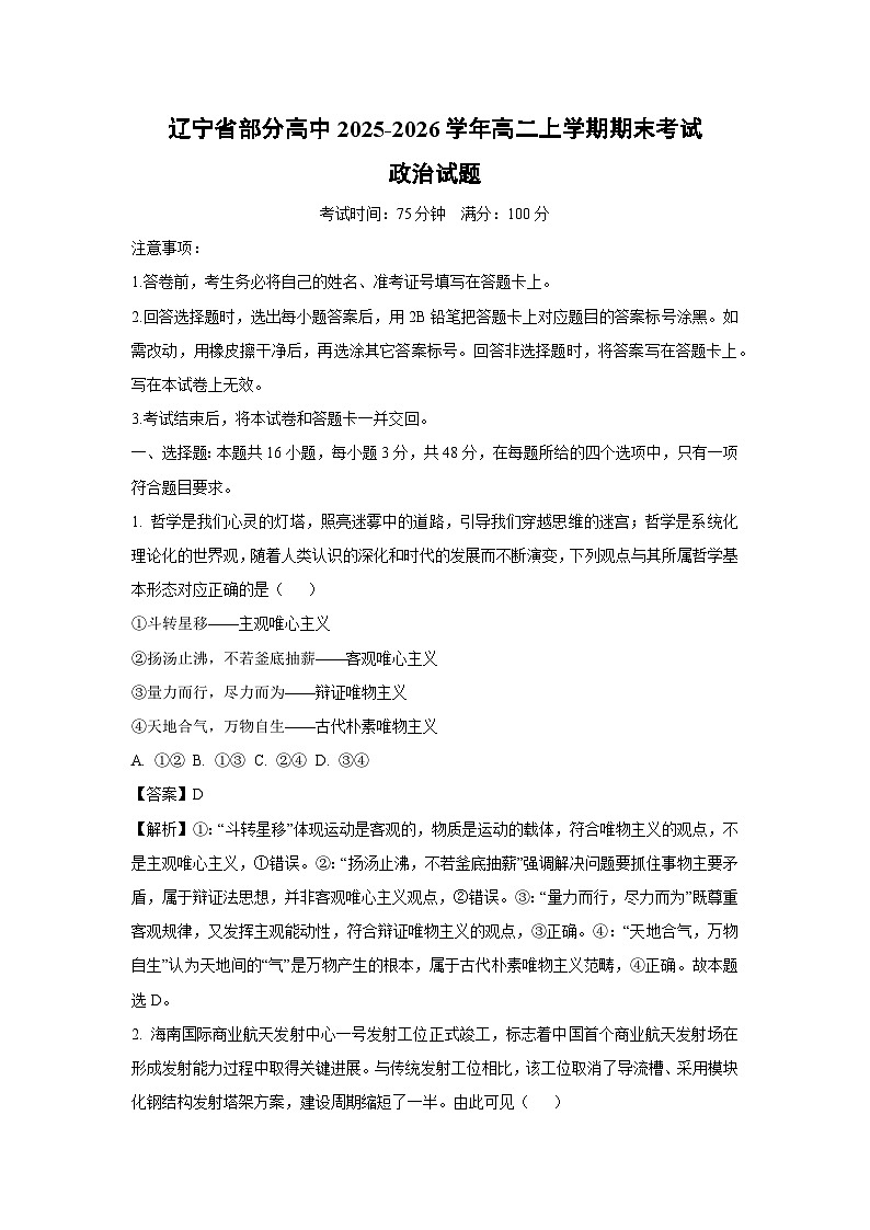 【政治】辽宁省部分高中2025-2026学年高二上学期期末考试政治试题（解析版）第1页