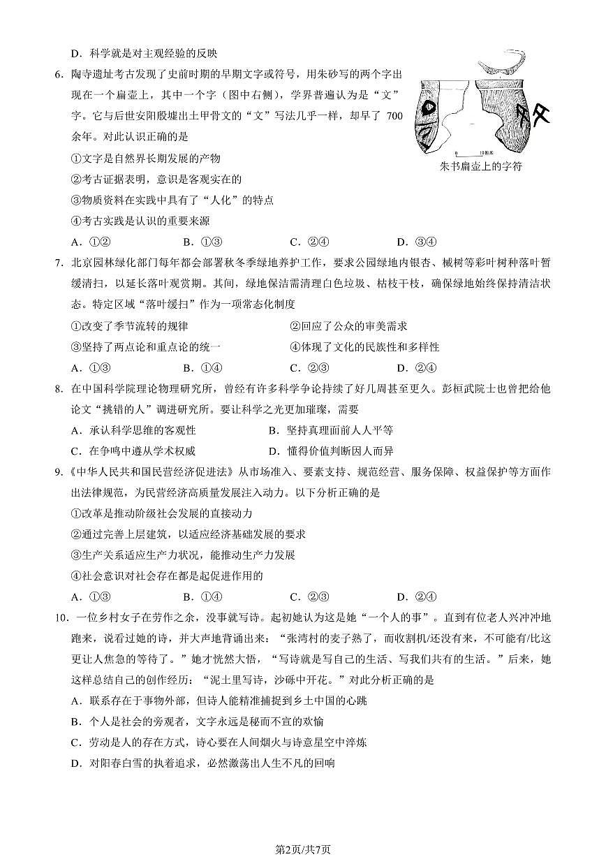 2026北京育才学校高二（上）期末政治试卷   无答案第2页