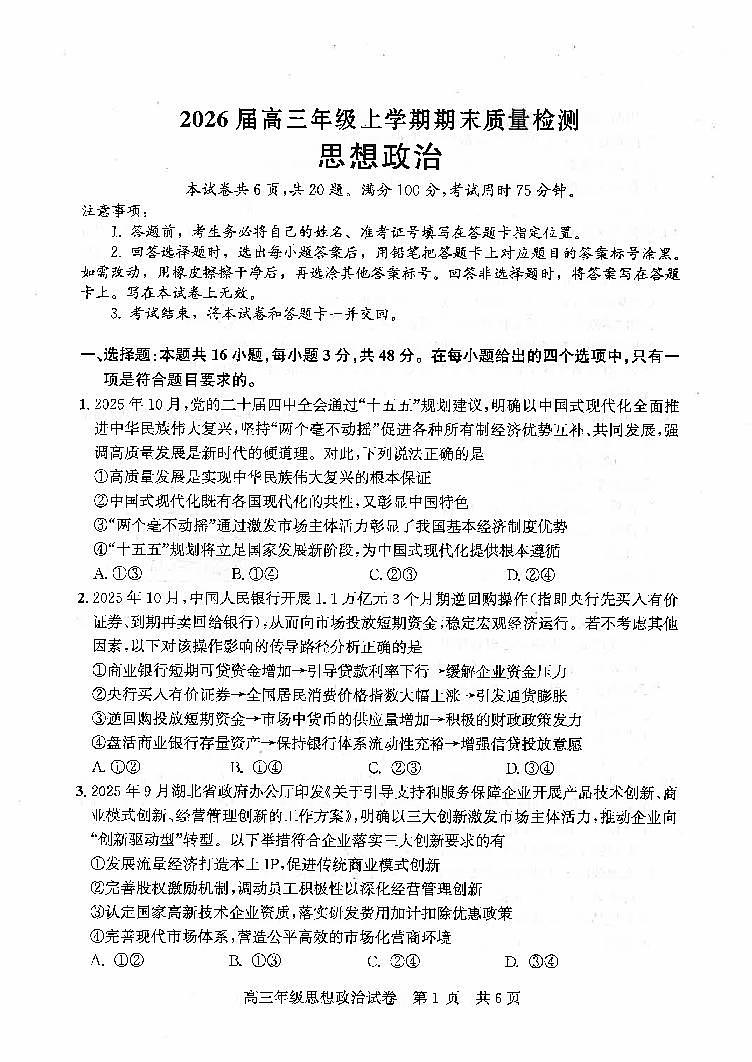 政治-湖北省武昌区2026届高三年级上学期期末质量检测试卷及答案第1页