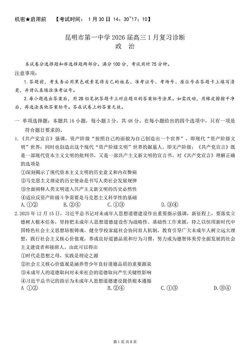 政治-云南省昆明一中2026届高三年级上学期1月复习诊断试题及答案第1页