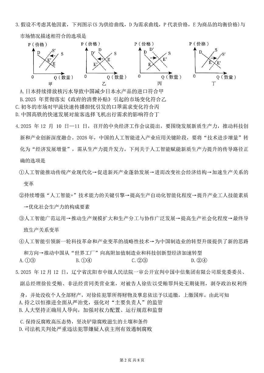 政治-云南省昆明一中2026届高三年级上学期1月复习诊断试题及答案第2页