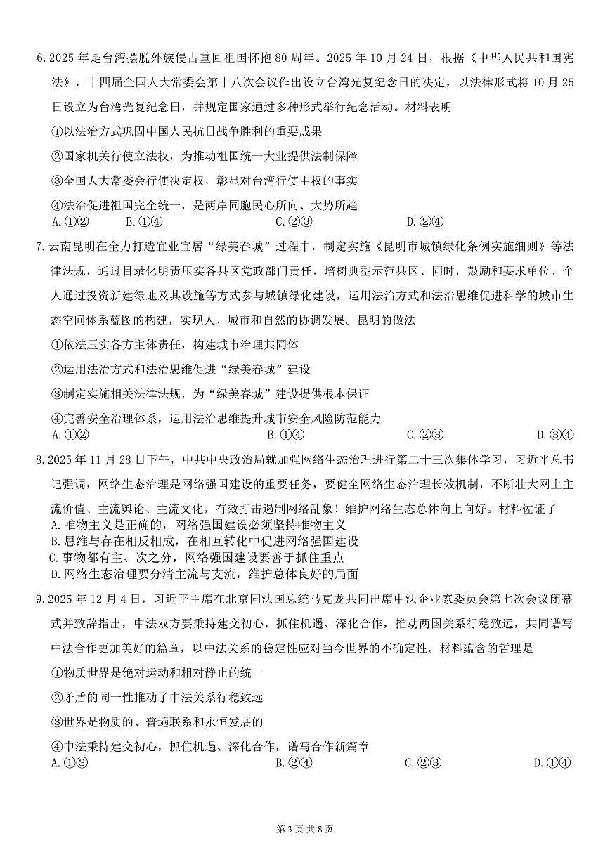 政治-云南省昆明一中2026届高三年级上学期1月复习诊断试题及答案第3页