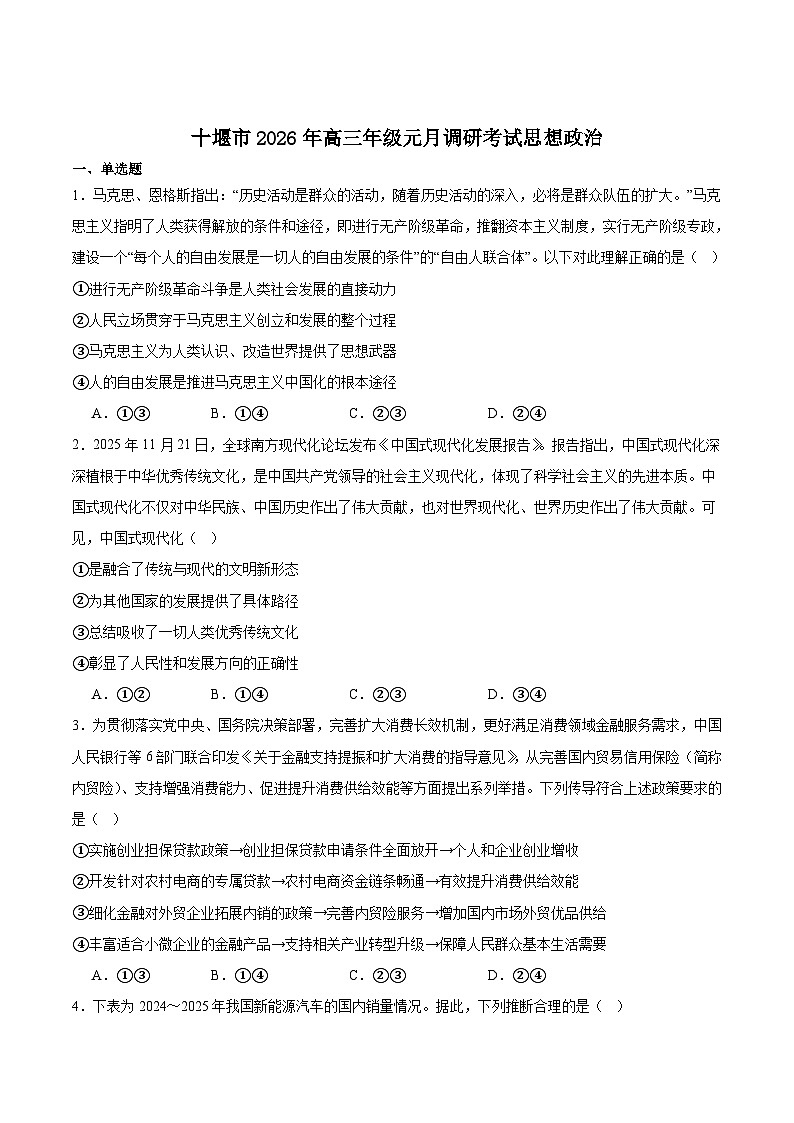2026届湖北省十堰市高三上学期高考一模测试政治试题（含答案）第1页