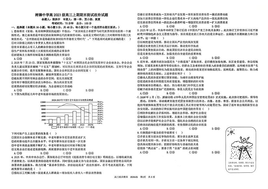 四川省成都树德中学高2023级高三上期期末测试政治试题（含答案）第1页