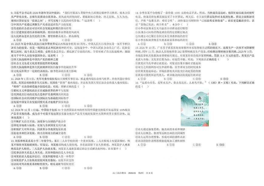 四川省成都树德中学高2023级高三上期期末测试政治试题（含答案）第2页
