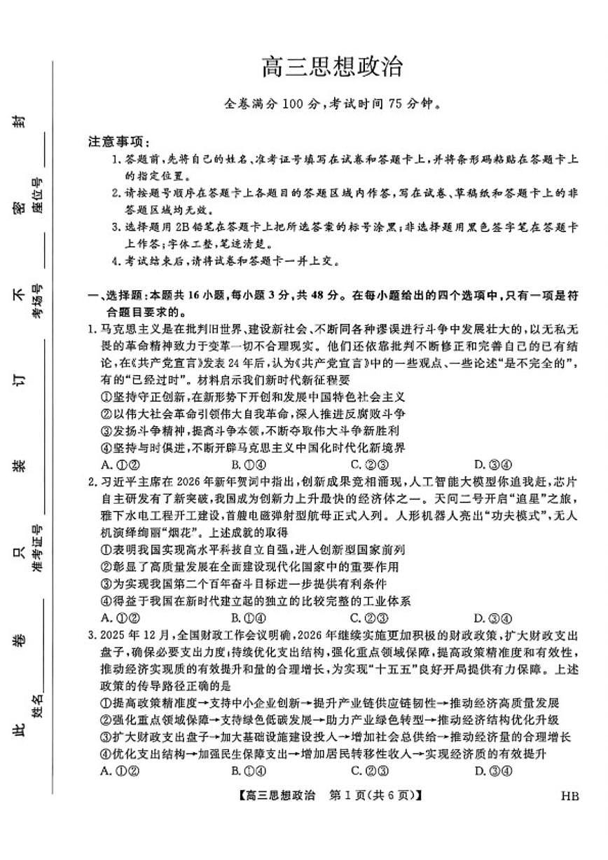 河北邯郸高三上学期金科联考二月份政治试卷（含答案）第1页