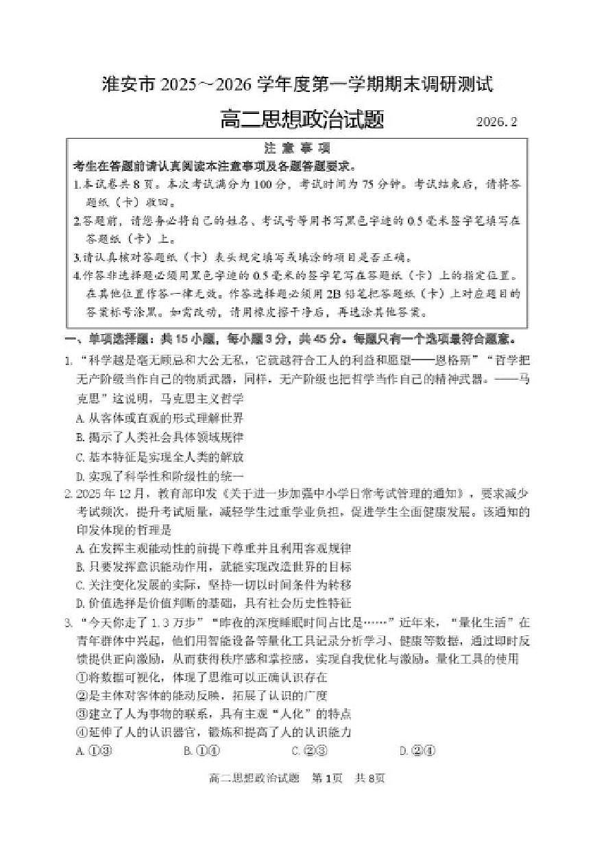 2025-2026学年江苏省淮安市度第一学期期末调研测试高二思想政治试题（含答案）第1页