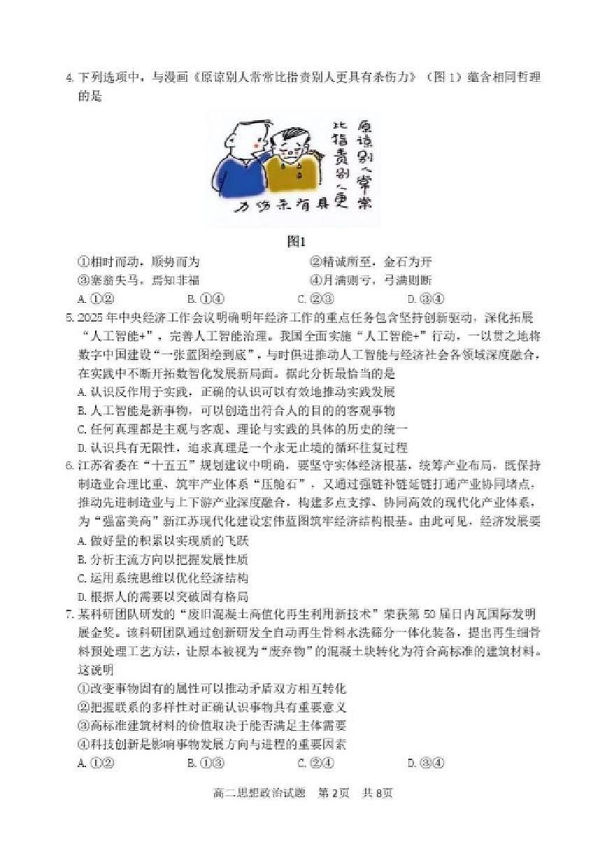2025-2026学年江苏省淮安市度第一学期期末调研测试高二思想政治试题（含答案）第2页