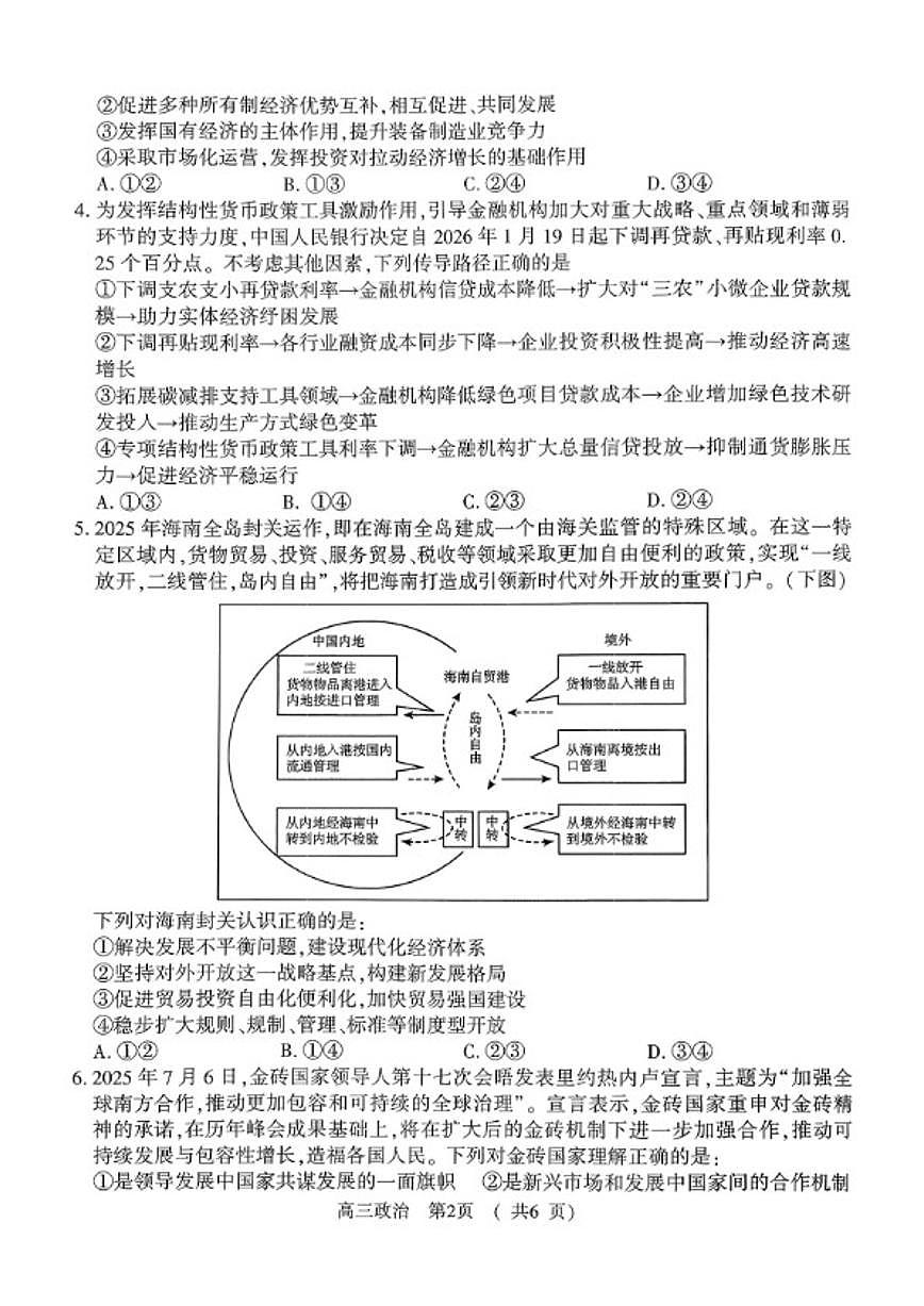 2025-2026学年河南省驻马店市度高三第一学期期末教学质量监测思想政治试卷（含答案）第2页
