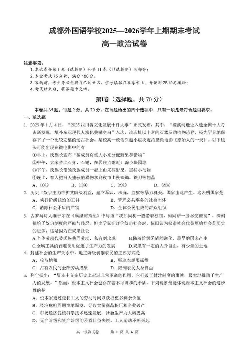 2025-2026学年四川省成都外国语学校上学期期末考试高一政治试卷（含答案）第1页