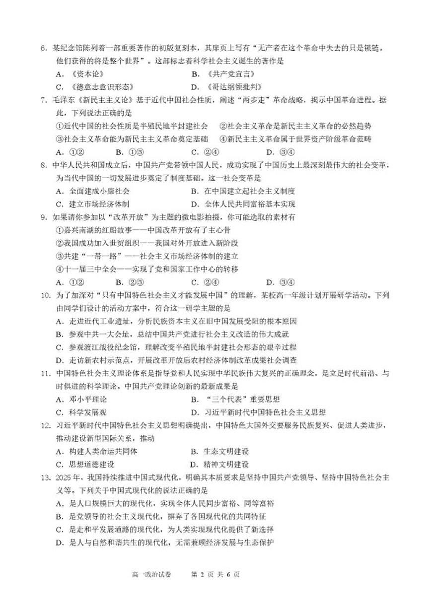 2025-2026学年四川省成都外国语学校上学期期末考试高一政治试卷（含答案）第2页