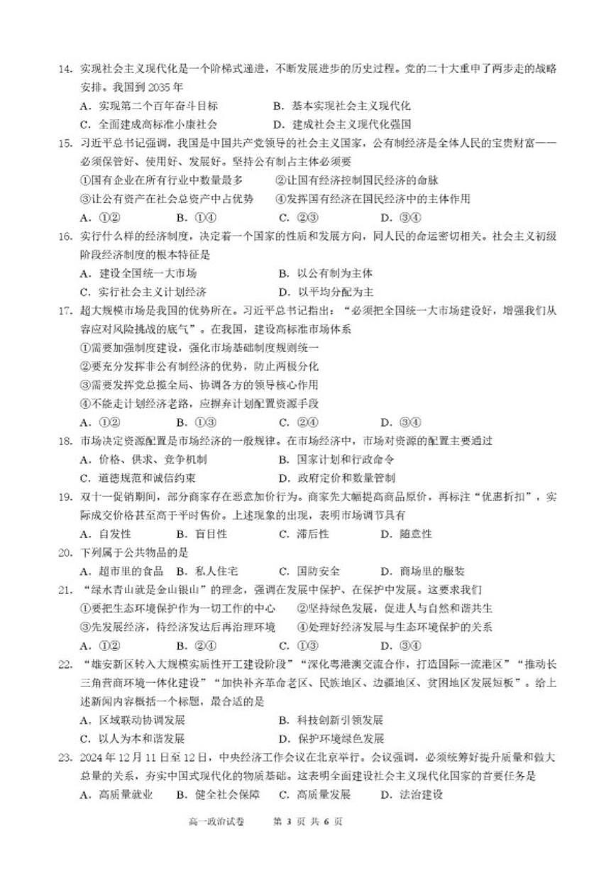 2025-2026学年四川省成都外国语学校上学期期末考试高一政治试卷（含答案）第3页