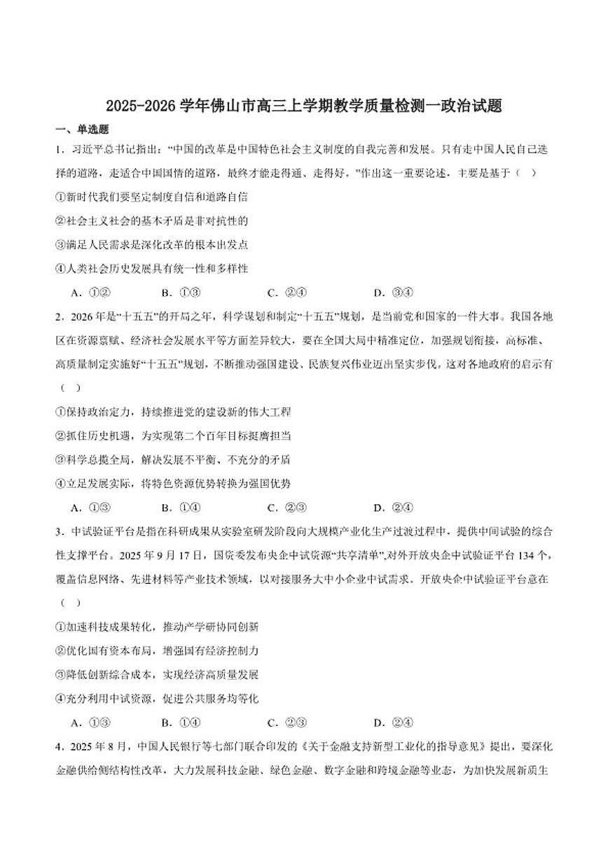 2026届广东省佛山市高三上学期期末教学质量检测（一）政治试卷（含答案）第1页