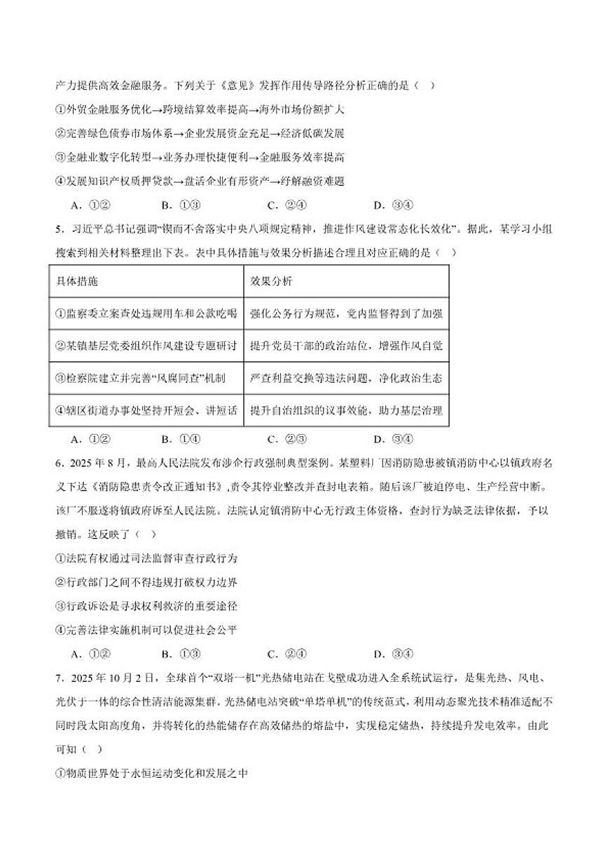2026届广东省佛山市高三上学期期末教学质量检测（一）政治试卷（含答案）第2页