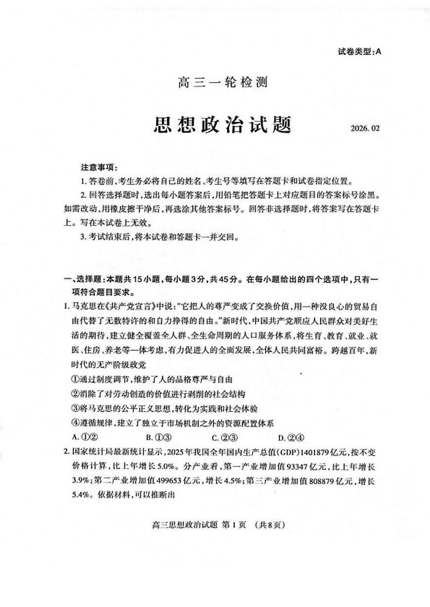 2026届山东省泰安市高三上学期一轮检测政治试卷（含答案）第1页
