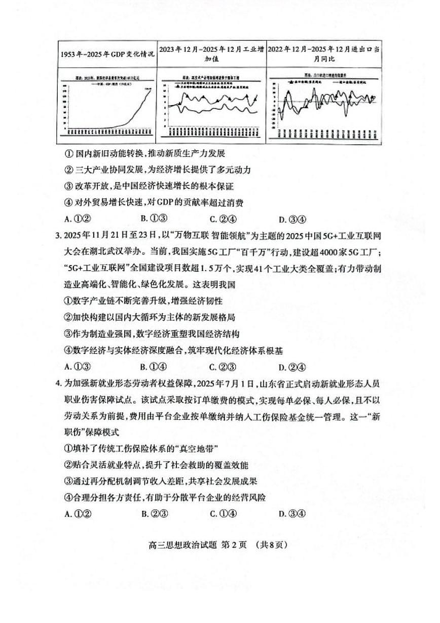 2026届山东省泰安市高三上学期一轮检测政治试卷（含答案）第2页