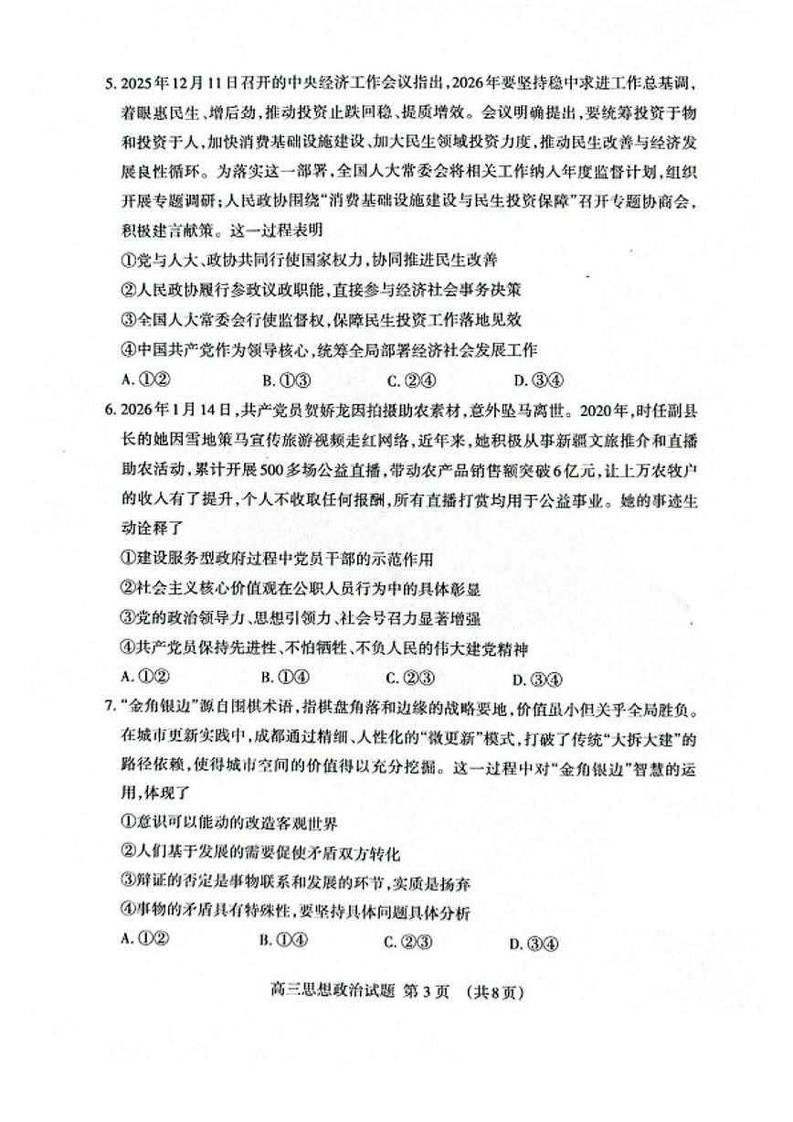 2026届山东省泰安市高三上学期一轮检测政治试卷（含答案）第3页
