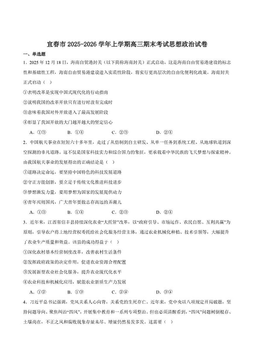 2026届江西省宜春市高三上学期期末考试政治试卷（含答案）第1页