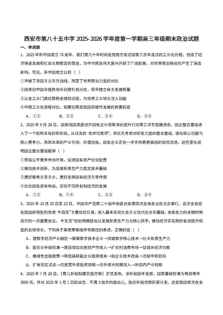 2026届陕西省西安市第八十五中学高三上学期期末考试政治试卷（含答案）第1页