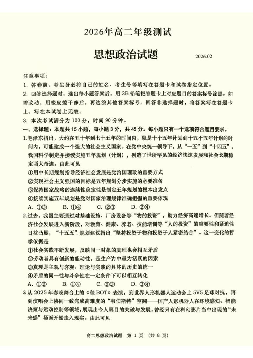2025-2026学年山东省青岛市第一学期高二年级期末测试政治试卷（含答案）第1页