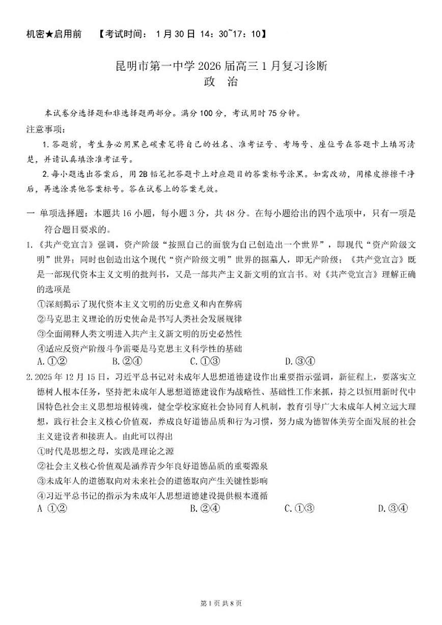 2026届云南省昆明市第一中学高三年级上学期1月复习诊断（第六次联考）政治试卷（含解析）第1页