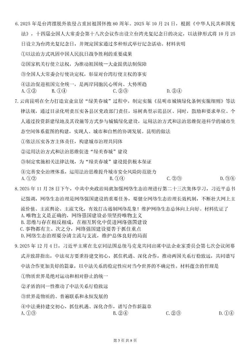 2026届云南省昆明市第一中学高三年级上学期1月复习诊断（第六次联考）政治试卷（含解析）第3页