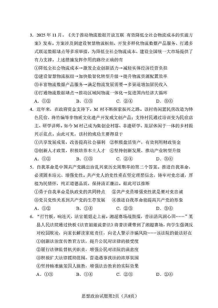 湖南省长沙市2026届上学期高三一模 政治试题及答案第2页