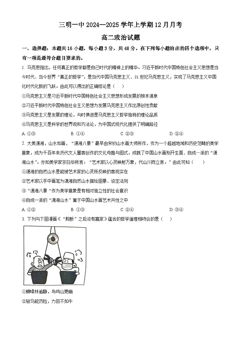 精品解析： 福建省三明第一中学2024-2025学年高二上学期12月月考政治试题（原卷版）第1页