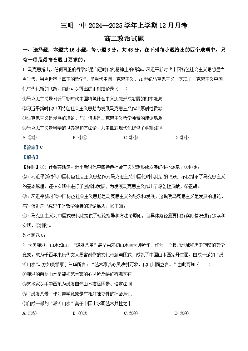 精品解析： 福建省三明第一中学2024-2025学年高二上学期12月月考政治试题（解析版）第1页