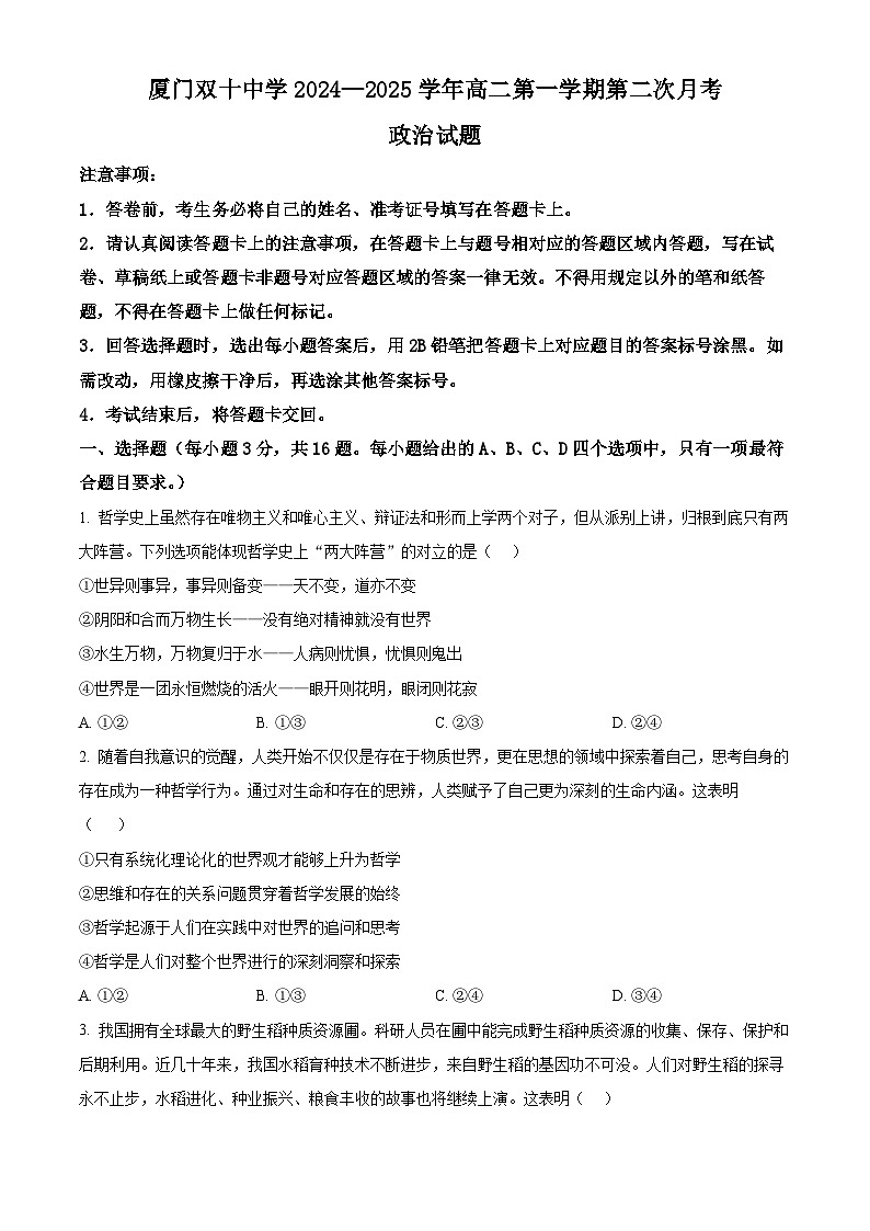精品解析：福建省厦门双十中学2024-2025学年高二上学期12月月考政治试题（原卷版）第1页