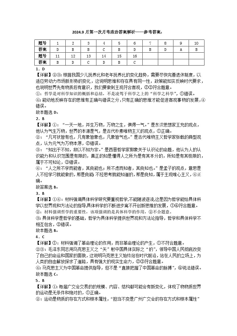2024年9月第一次政治月考答案解析第1页