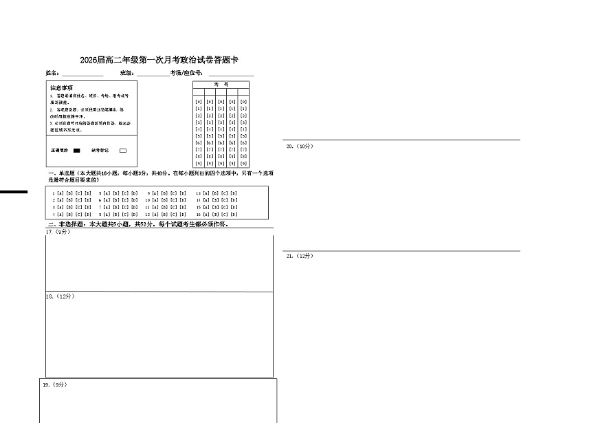 2026届高二年级第一次月考政治试卷答题卡第1页