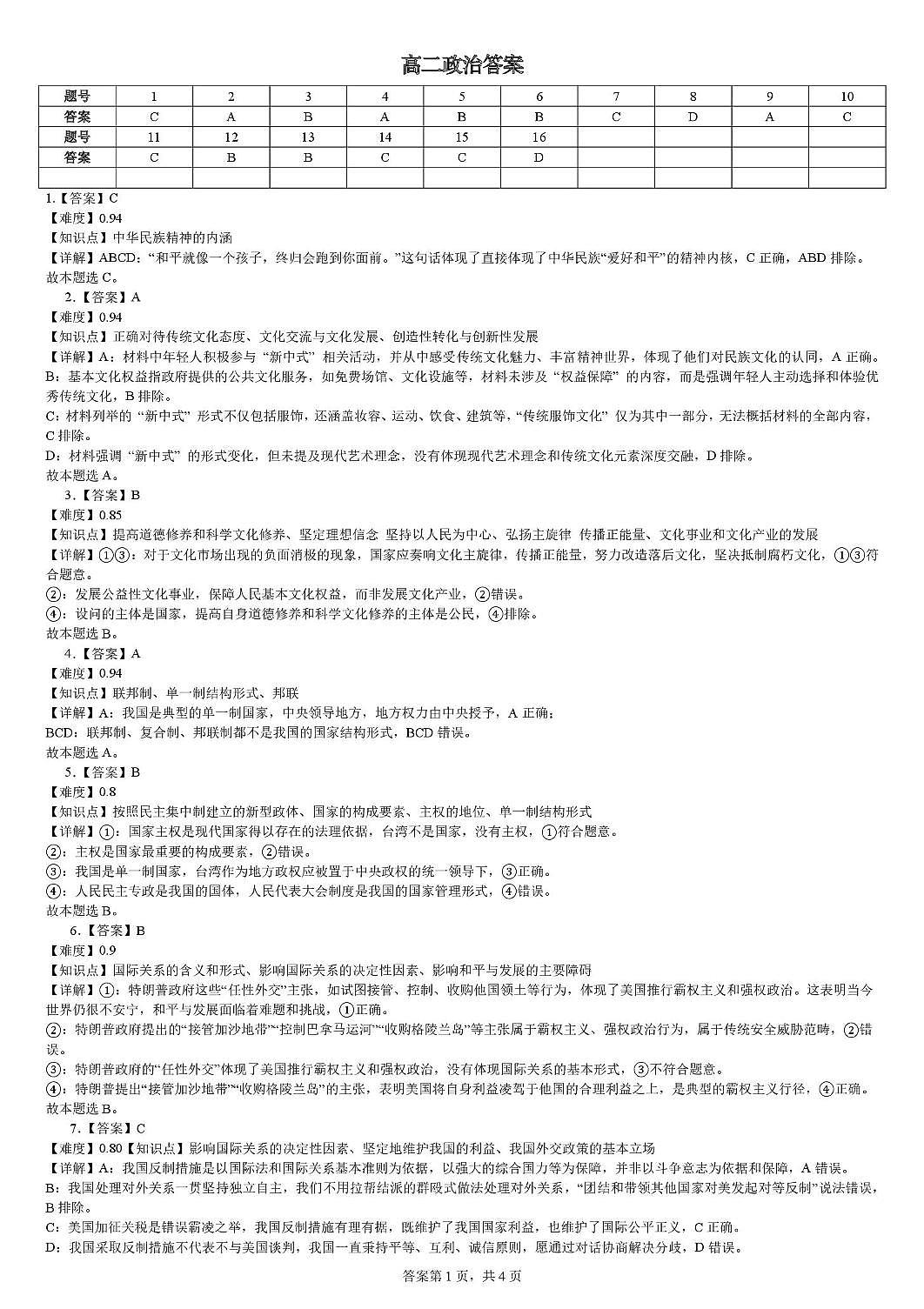 高二上学期期末政治 2_4_高二政治答案第1页