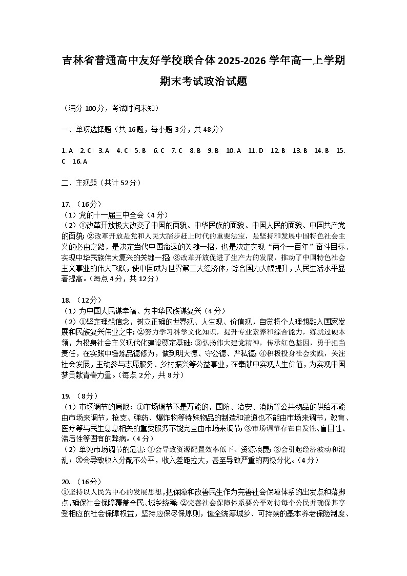 吉林省普通高中友好学校联合体2025-2026学年高一上学期期末考试政治试题答案第1页