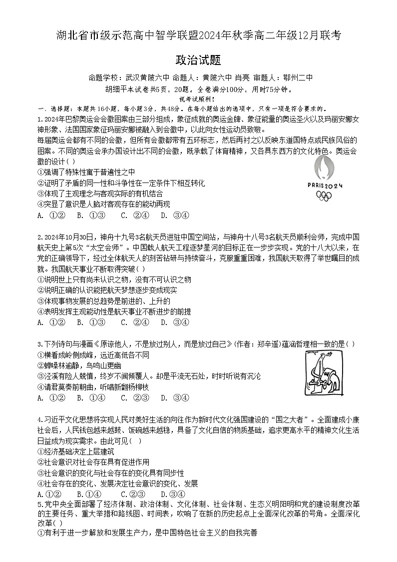 湖北省市级示范高中智学联盟2024-2025学年高二上学期12月联考政治试题 Word版无答案第1页