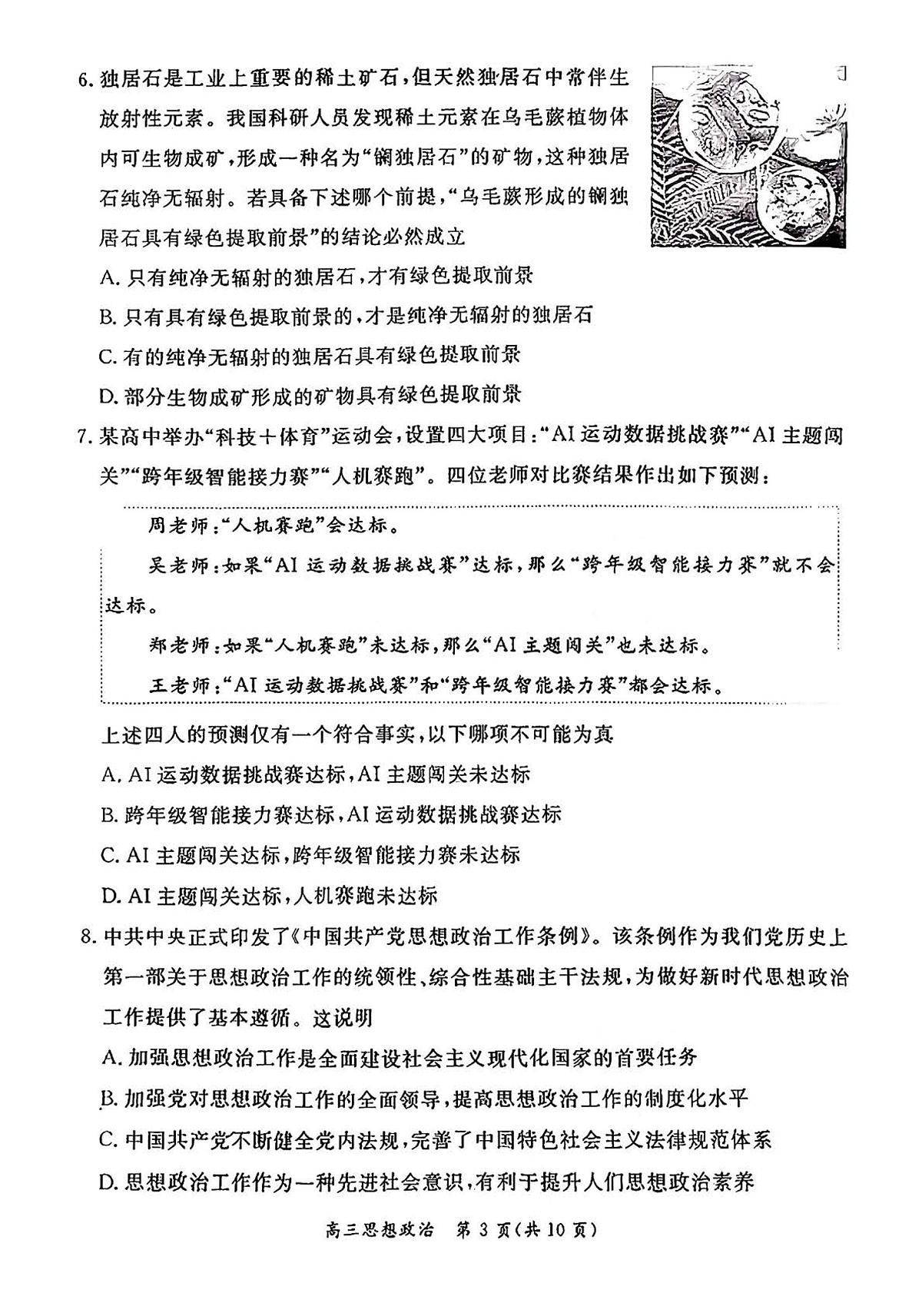 北京市东城区2025-2026学年高三上学期期末考试政治   有答案第3页
