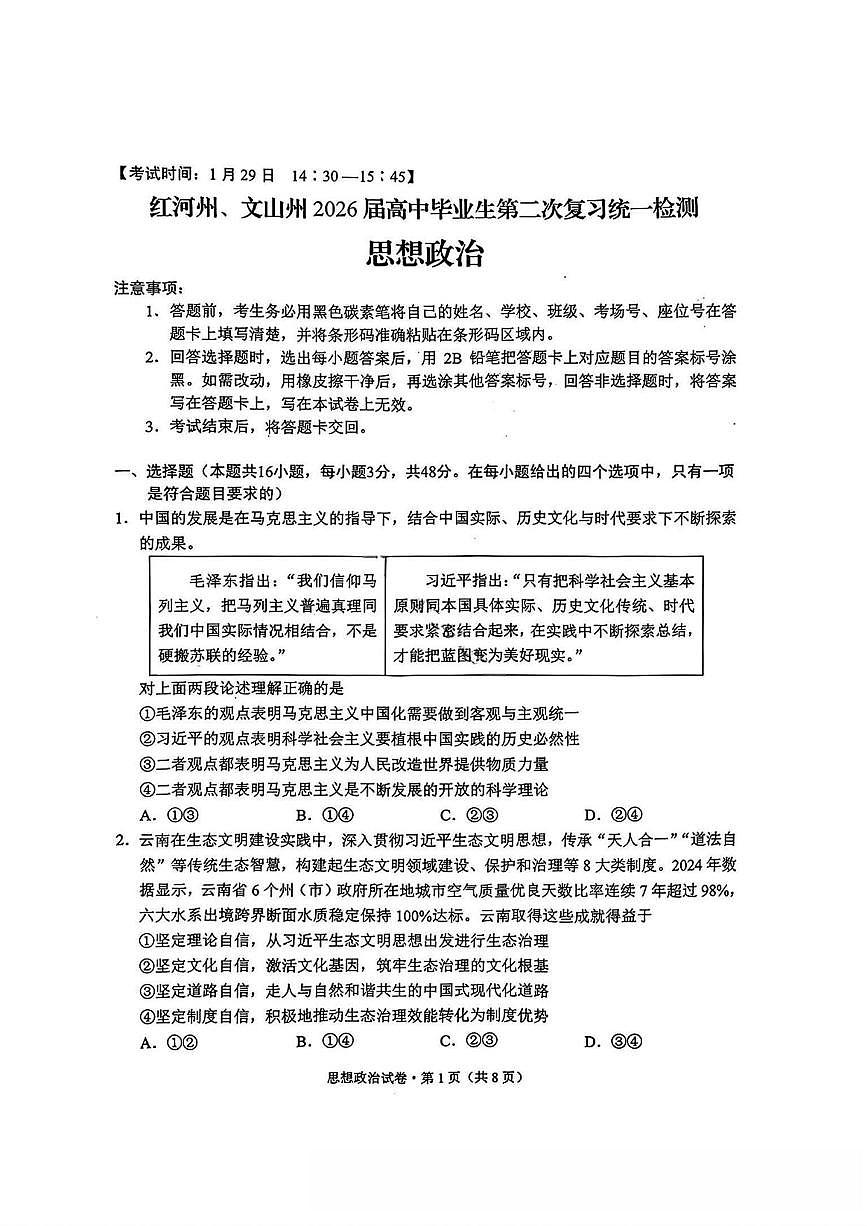 政治丨云南省红河州、文山州2026届高三上学期2月第二次复习统一检测（红河文山二统）试卷及答案第1页